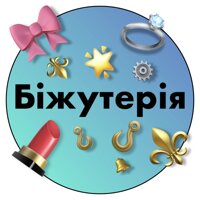 Біжутерія