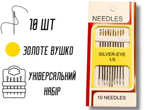 Голки для ручного шиття з збільшеними вушками GOLD – EYE Embroidery 1/5/10 голок