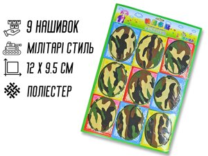 Аплікація для одягу нашивка №301 Мілітарі/Камуфляж 9шт/12х9.5см