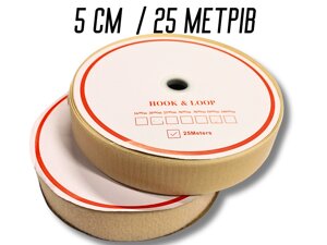 Липучка бежева 5см/25м