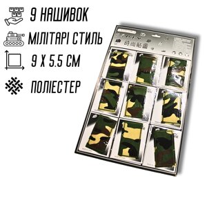 Аплікація для одягу нашивка №213 Мілітарі/Камуфляж 9шт/9х5.5см