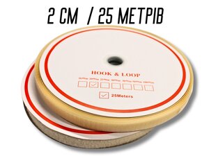 Бежевий липучка 2см/25м