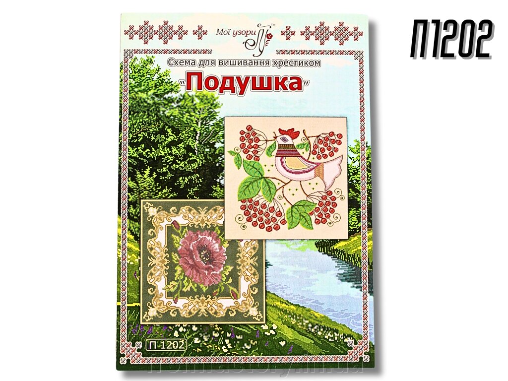 Схема на папері для вишивання хрестиком Подушка: П1202 від компанії Торгова Марка "FromFactory" - фото 1