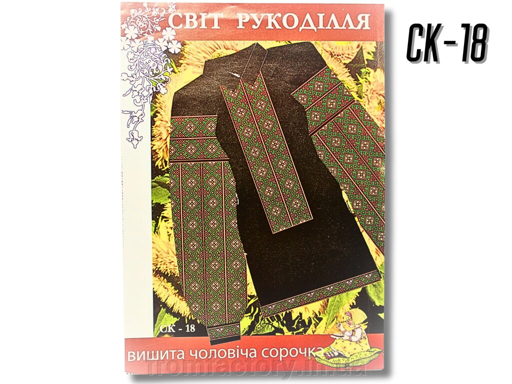 Схема на папері для вишивання хрестиком Сорочка чоловіча: СК18 від компанії Торгова Марка "FromFactory" - фото 1