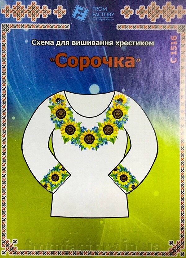 Схема на папері для вишивання хрестиком Сорочка жіноча: С1516 від компанії Торгова Марка "FromFactory" - фото 1