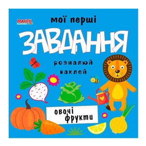Гр Мої перші завдання "Овочі фрукти" 9789664993705 (10) МАНГО book"