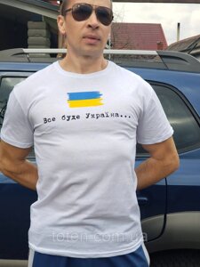 Футболка патріотична "Все буде Україна" бавовна 100%. Розмір від 44 до 60