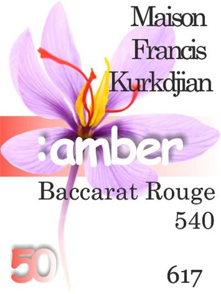 617 Baccarat Rouge 540 Maison Francis Kurkdjian 50 мл від компанії Reni Parfum | Ameli | Наливна парфумерія | Парфумерні масла | Флакони - фото 1