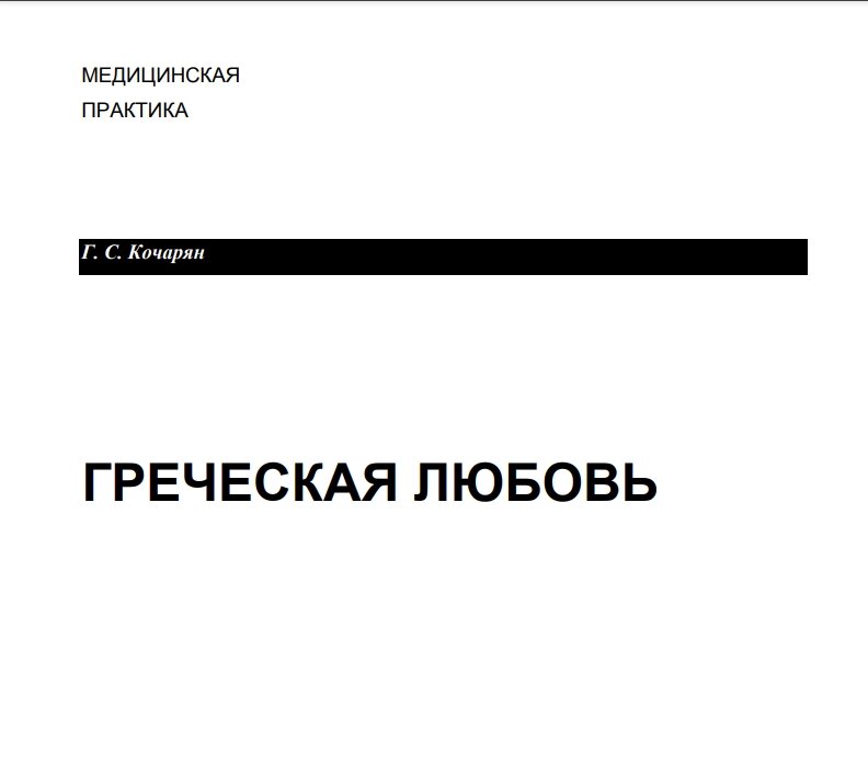 Електронна книга Кочарян Г. С. Грецька любов: пройди тест на гомосексуальність від компанії Imfitness Shop - фото 1