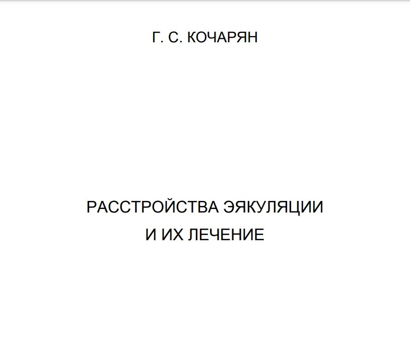 Електронна книга Кочарян Г. С. Розлади еякуляції та їх лікування. від компанії Imfitness Shop - фото 1