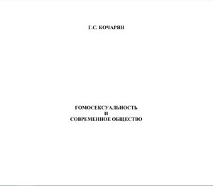 Електронна книга Кочарян Г. С. Гомосексуальність та сучасне суспільство.