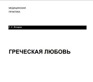 Електронна книга Кочарян Г. С. Грецька любов: пройди тест на гомосексуальність