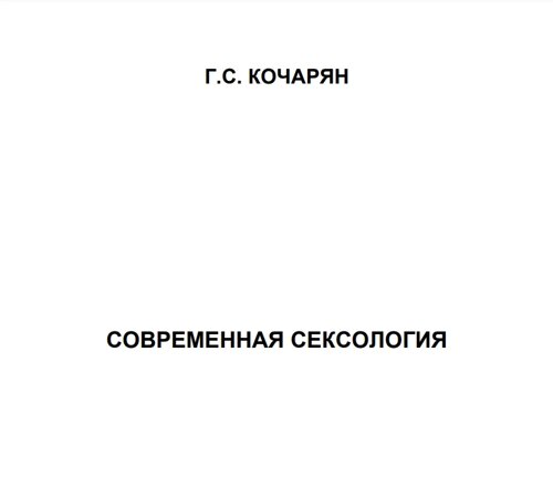 Електронна книга Кочарян Г. С. Сучасна сексологія.