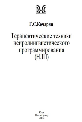 Електронна книга Кочарян Г. С. Терапевтичні техніки нейролінгвістичного програмування (НЛП).