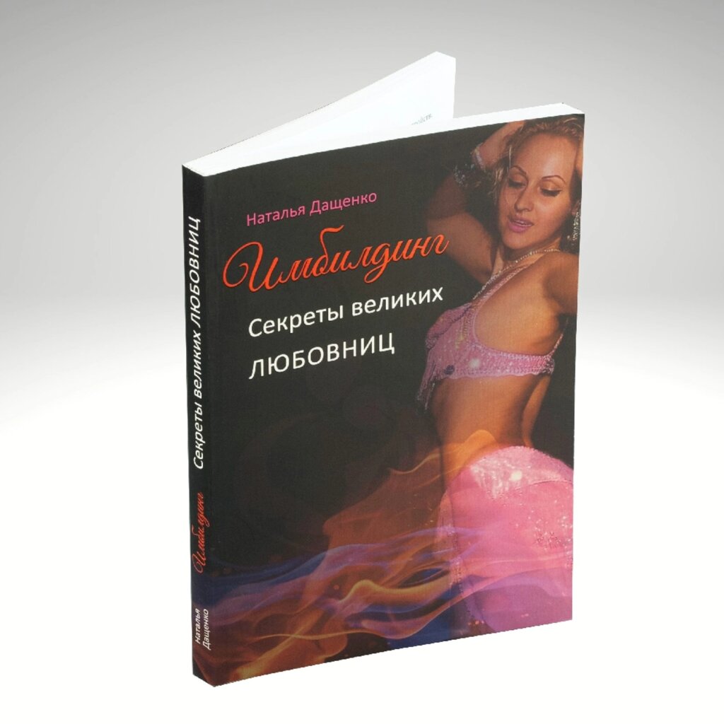 Книга Імбілдинг. Секрети великих коханок від компанії Imfitness Shop - фото 1