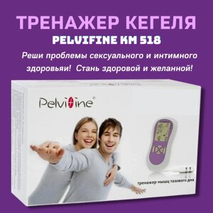 Тренажер Кегеля PELVIFINE КМ 518 для Імфітнеса (Імбілдинг) - тренування м'язів тазового дна по системі Вагітон