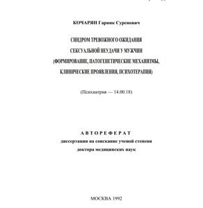 ЕЛЕКТРОННА КНИГА “СИДРОМ ТРИВОЖНОГО ОЧЕКАННЯ СЕКСУАЛЬНОЇ невдачі У ЧОЛОВІКІВ” КОЧАРЯН Г. С.