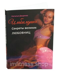 Імбілдинг. Секрети великих коханок в Києві от компании Imfitness Shop