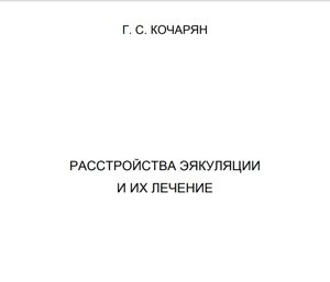 Електронна книга Кочарян Г. С. Розлади еякуляції та їх лікування.