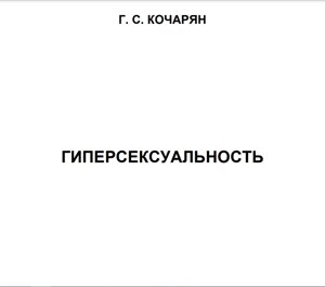 ЕЛЕКТРОННА КНИГА КОЧАРЯН Г. С. ГІПЕРСЕКСУАЛЬНІСТЬ.