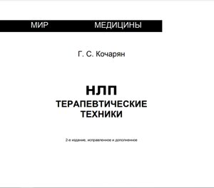 Електронна книга Кочарян Г. С. НЛП: терапевтичні техніки. 2-ге вид