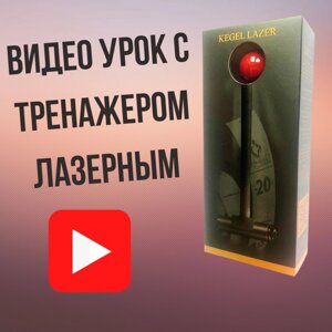 ВІДЕО УРОК З ЛАЗЕРНИМ ТРЕНАЖЕРОМ КЕГЕЛЯ (VAGITON LASER)