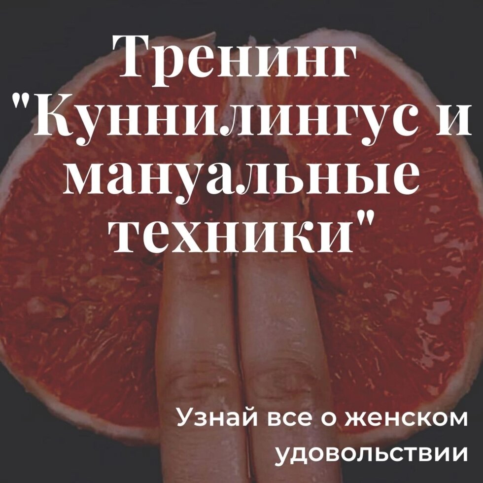 Тренінг-практикум «Кунілінгус. Мистецтво мануальних ласок» від компанії Imfitness Shop - фото 1