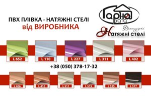 Плівка ПВХ - натяжні стелі в Волинській області от компании Гарна хата