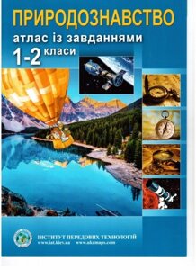 Атлас "Природознавство" 1-2 клас