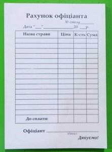 Бланк "Рахунок офіціанта" А6 самокопір