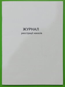 Бланк "Журнал реєстрації наказів" 48арк офсет