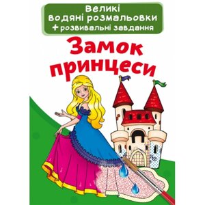 Великі водяні розмальовки + розвивальні завдання. Замок принцеси