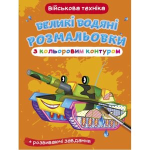 Великі водяні розмальовки з кольоровим контуром. Військова техніка