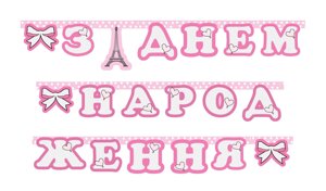 Гірлянда Париж F-90053(36) Украина