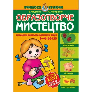 Образотворче мистецтво. Вчимося граючи (4 - 5 років). Федієнко В. В., О. Чемеренко О. Ю.