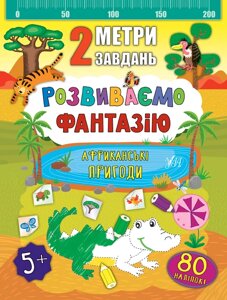 Книга: 2 метри завдань. Розвиваємо фантазію. Африканські пригоди. 80 наліпок. 5+