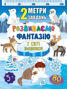 Книга: 2 метри завдань. Розвиваємо фантазію. У світі льодовиків. 80 наліпок. 5+