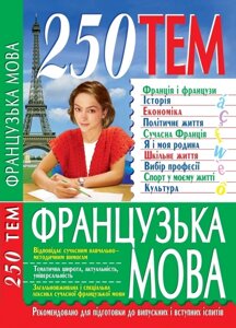 Книга: 250 тем. Французька мова