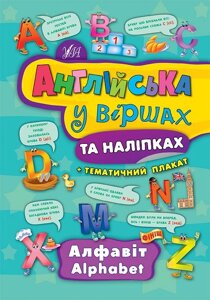 Книга: Англійська у віршах та наліпках. Алфавіт. Alphabet