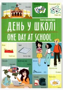 Книга: Білінгви. День у школі/One day at school (Українська)