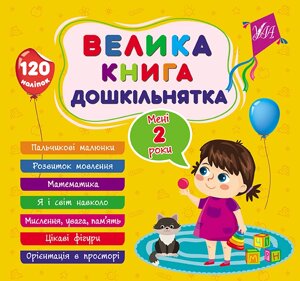 Книга: Велика книга дошкільнятка. Мені 3 роки. 120 наліпок