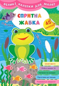 Книга: Великі наліпки для малят. Спритна жабка. 45 наліпок