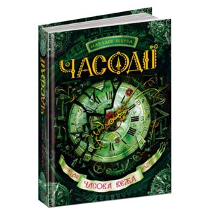 Книга: Часодії. Часова вежа. 3 ч., Наталя Щерба