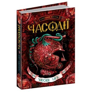 Книга: Часодії. Часове ім`я. 4 ч., Наталя Щерба