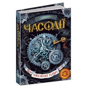 Книга: Часодії. Часовий ключ. 1 ч., Наталя Щерба