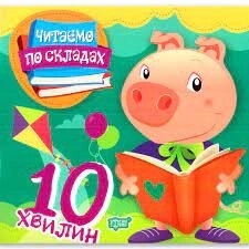 Книга: Читаємо по складах 10 хвилин