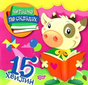 Книга: Читаємо по складах 15 хвилин