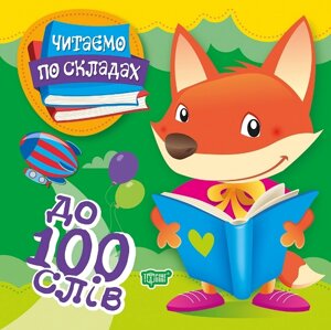 Книга: Читаємо по складах до 100 слів