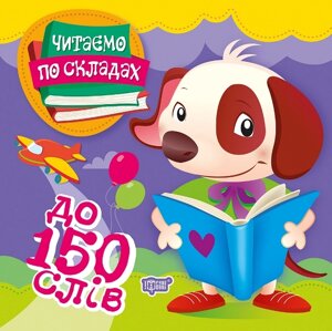 Книга: Читаємо по складах до 150 слів