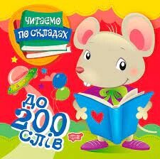 Книжка: Читаємо по складах. до 200 слів